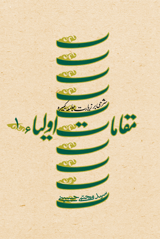 مقامات اولیاء جلد اول (جلد سخت)
