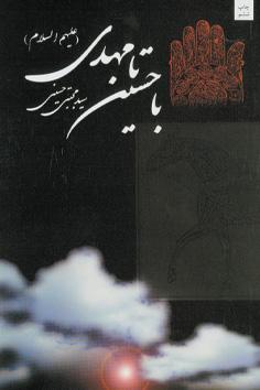 با حسین تا مهدی (ع)