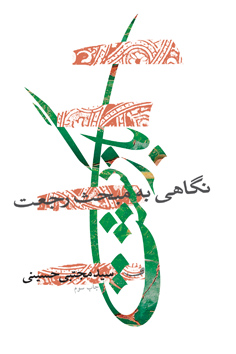 بازگشت (نگاهی به مبحث رجعت)