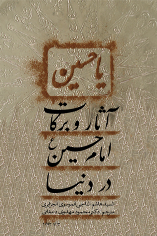 آثار و برکات امام حسین (ع) در دنیا
