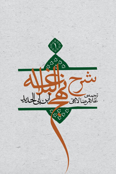 شرح نهج البلاغه جلد ۱ (جلد سخت)