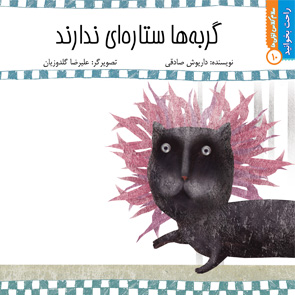 گربه‌ها ستاره‌ای ندارند