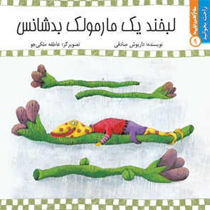 لبخند یک مارمولک بدشانس
