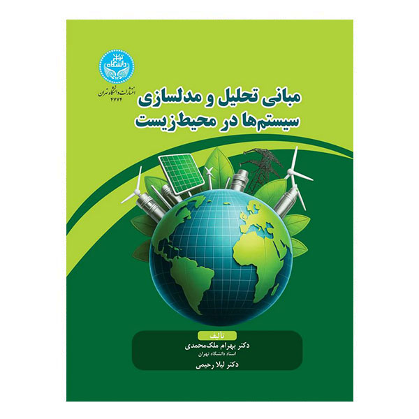 کتاب مبانی تحلیل و مدلسازی سیستم ها در محیط زیست