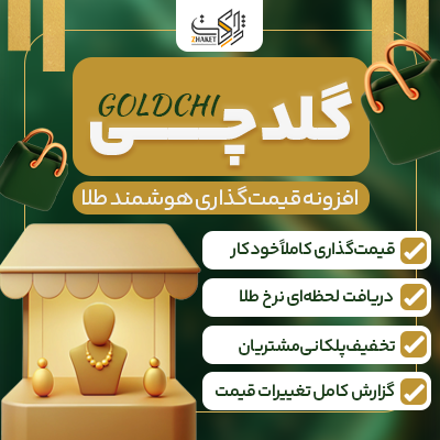 افزونه فروش طلا ووکامرس | پلاگین گلدچی