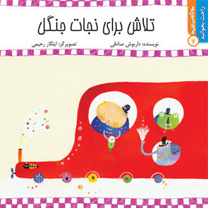 تلاش برای نجات جنگل