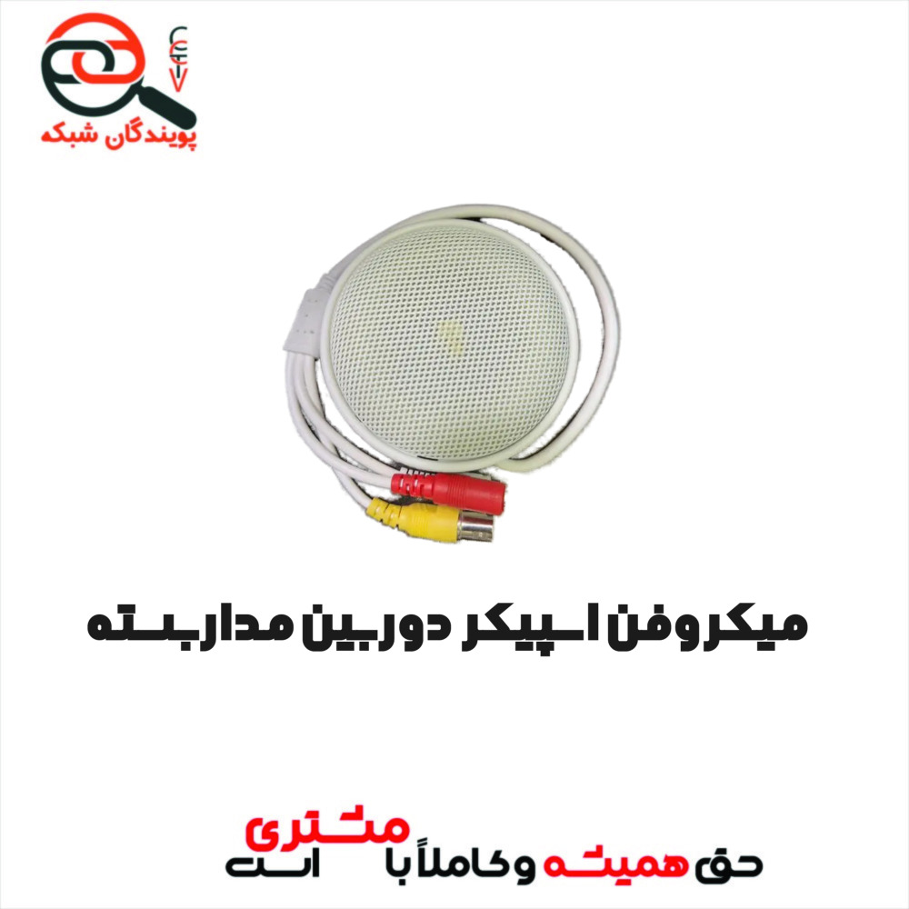 میکروفن اسپیکر دوربین مداربسته