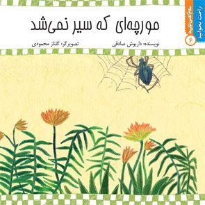 مورچه‌ای که سیر نمی شد