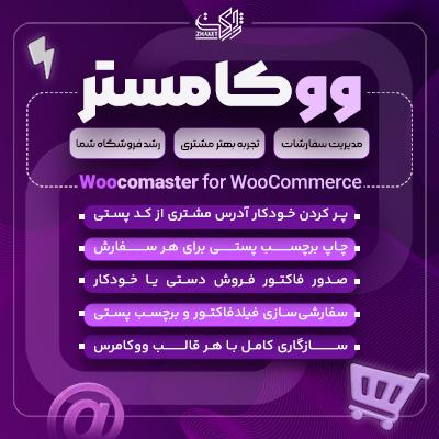 افزونه مدیریت هوشمند فروشگاه ووکامرس | پلاگین ووکامستر