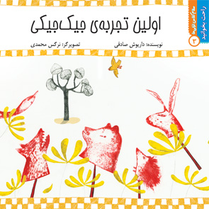 اولین تجربه جیک‌جیکی