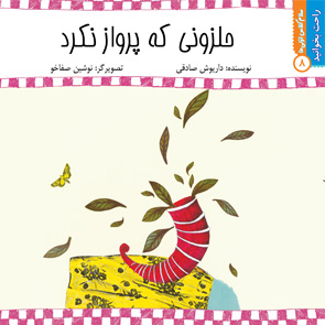حلزونی که پرواز نکرد