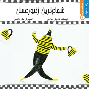 شجاع‌ترین زنبورعسل