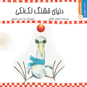 دنیای قشنگ لک‌لکی
