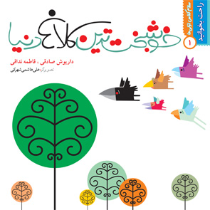 خوشبخت‌ترین کلاغ دنیا