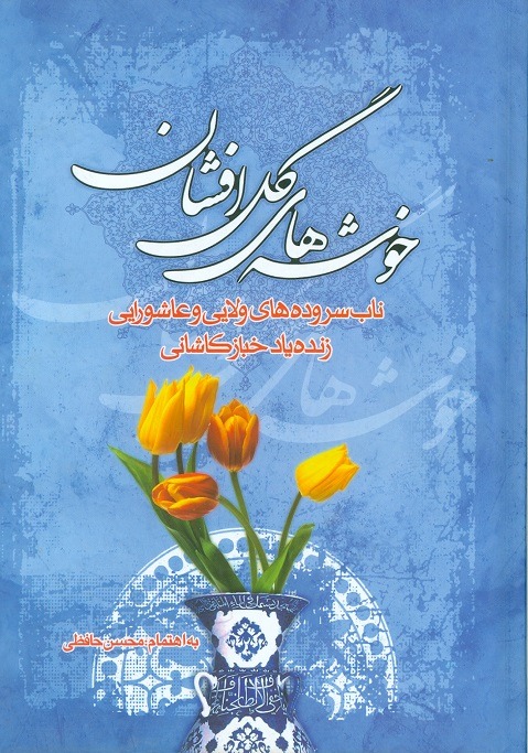 کتاب خوشه های گل افشان