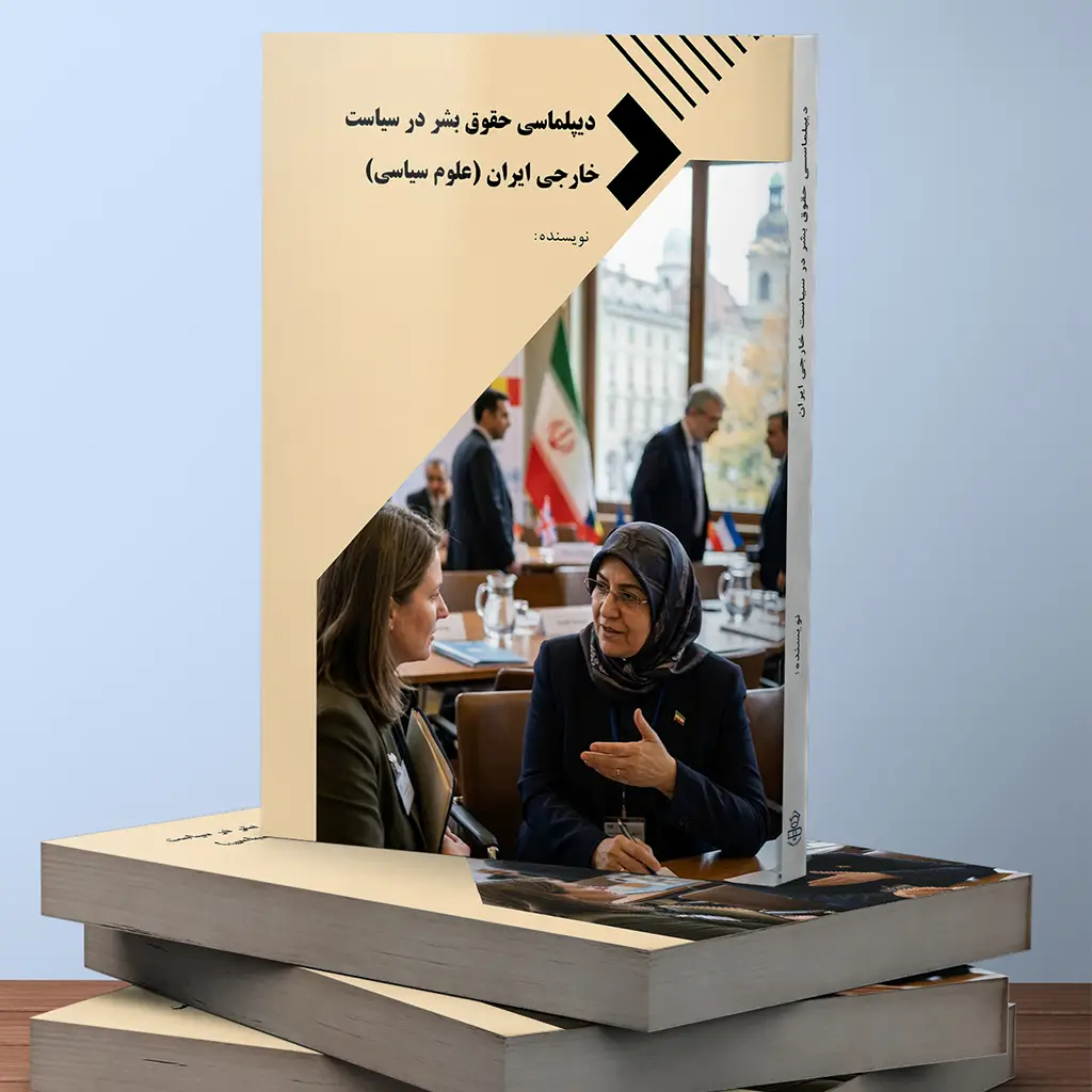 دیپلماسی حقوق بشر در سیاست خارجی ایران (علوم سیاسی)