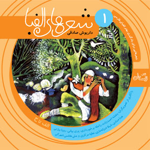 شعرهای الفبا ۱