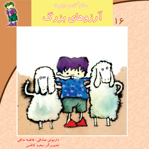 آرزوهای بزرگ