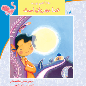 خدا مهربان است