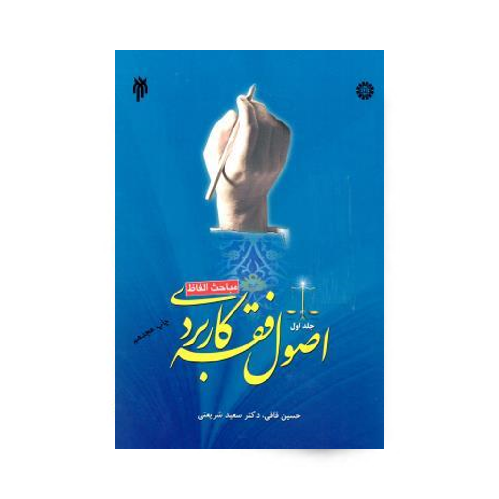 اصول فقه کاربردی (جلد اول) نوشته حسین قافی، دکتر سعید شریعتی انتشارات سمت