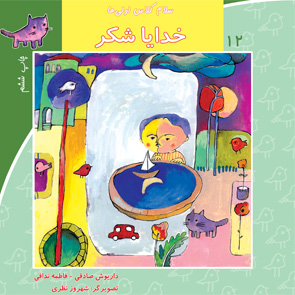 خدایا شکر
