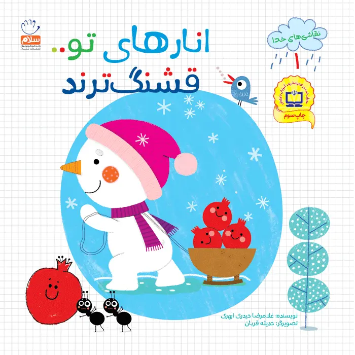 کتاب انار های تو قشنگ ترند (مجموعه نقاشی های خدا قسمت 1)