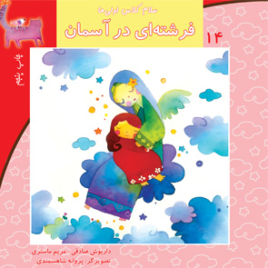 فرشته‌ای در آسمان