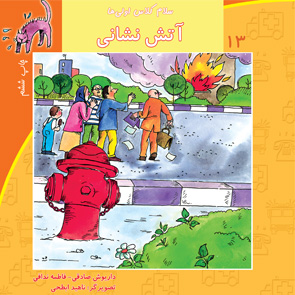 آتش نشانی