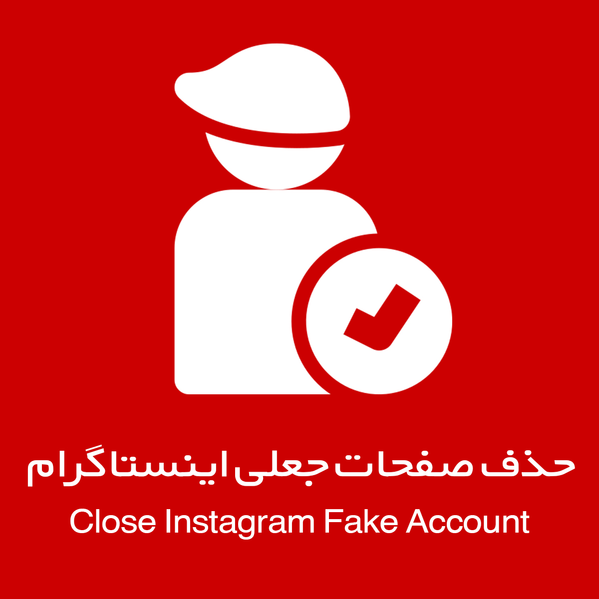 بستن صفحات جعلی اینستاگرام