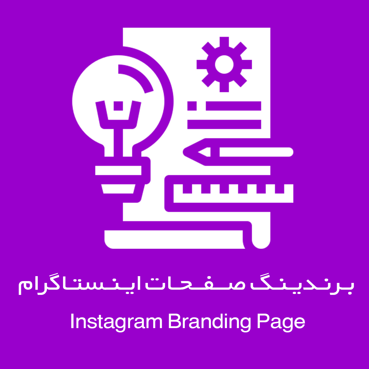 پکیج برندینگ و مدیریت پیج اینستاگرام