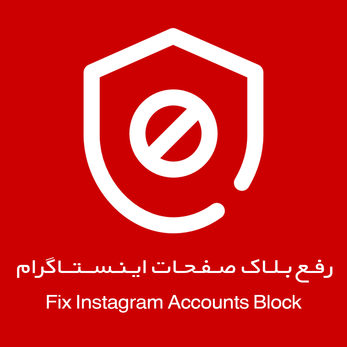رفع بلاک صفحات اینستاگرام