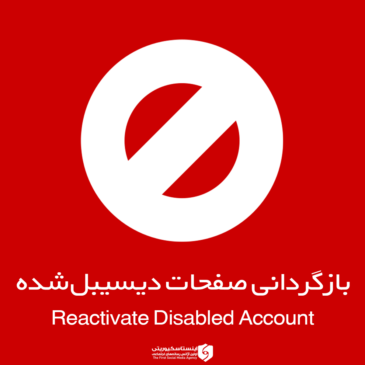 بازگردانی صفحات دیسیبل شده