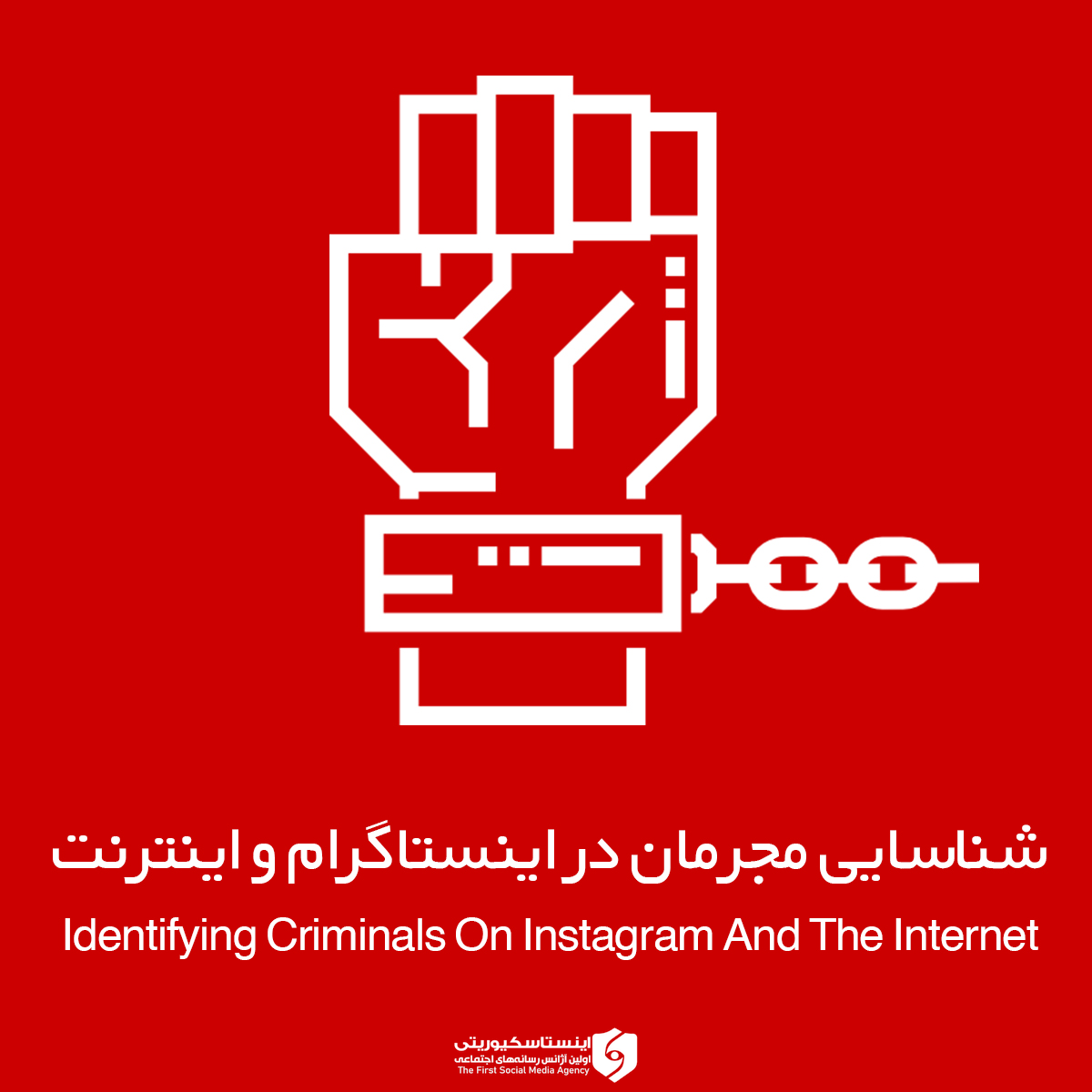 شناسایی مجرمان در اینستاگرام و اینترنت