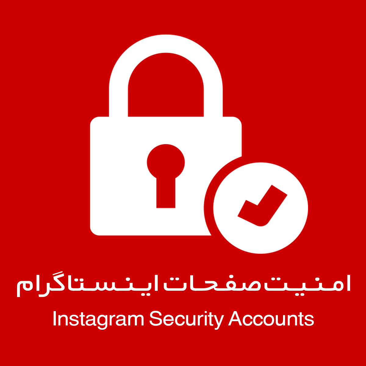 امنیت و مشاوره پیج اینستاگرام