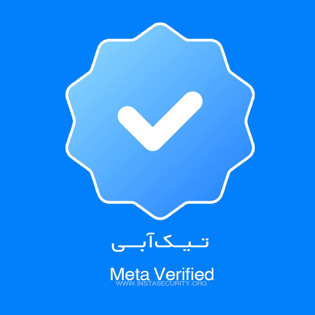 تیک آبی اینستاگرام | MetaVerified متاوریفاید