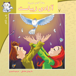 آزادی زیباست