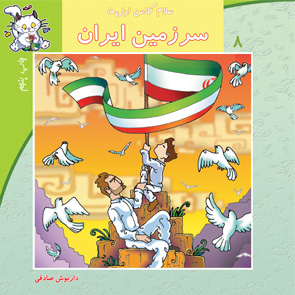 سرزمین ایران