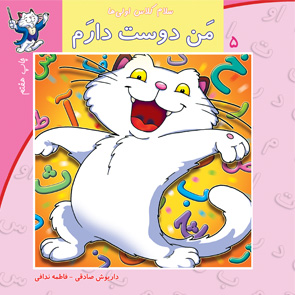 من دوست دارم