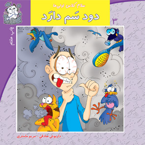 دود سم دارد