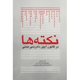 خرید کتاب نکته‌ها در قانون آیین دادرسی مدنی اکبر ذاکریان | چتر دانش