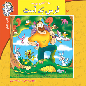 ترس بد است