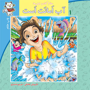 آب امانت است