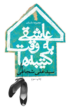 عاشقی به وقت کتیبه‌ها