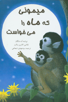 میمونی که ماه را میخواست