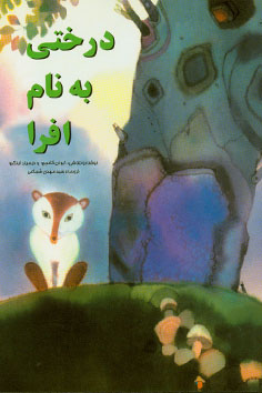 درختی به نام افرا