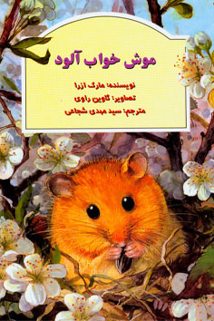 موش خواب‌آلود