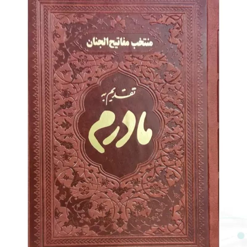 منتخب مفاتیح جیبی مادرم چرم ساده طلاکوب