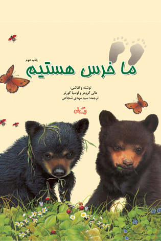 ما خرس هستیم