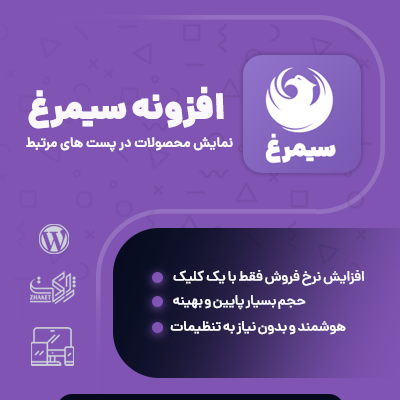 خرید افزونه سیمرغ، نمایش محصولات در پست ها و مقالات