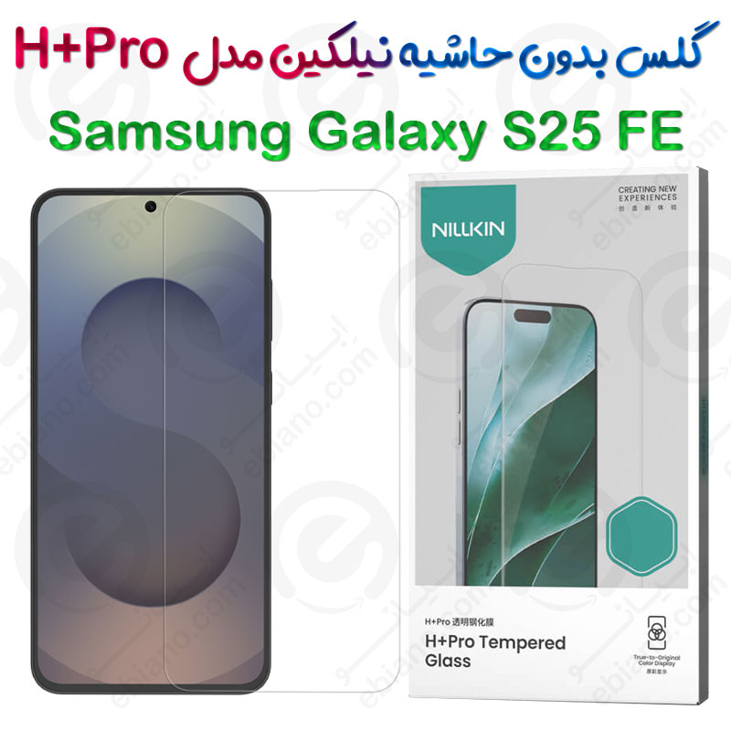 گلس نیلکین Samsung Galaxy S25 FE مدل H+Pro